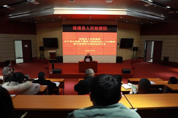 保靖县检察院召开党的二十大精神集中培训学习班动员大会