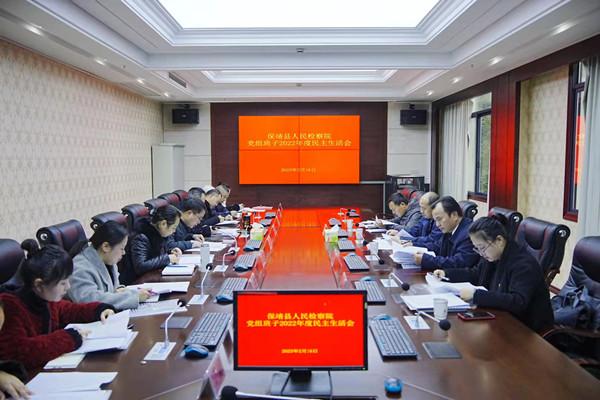 保靖县检察院党组召开2022年度民主生活会