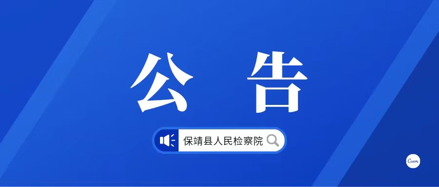 保靖县人民检察院公开听证公告