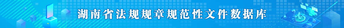 湖南省法规数据库