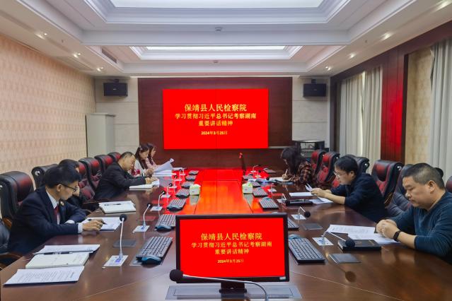 保靖检察：召开党组（扩大）会议传达学习习近平总书记在湖南考察时的重要讲话精神